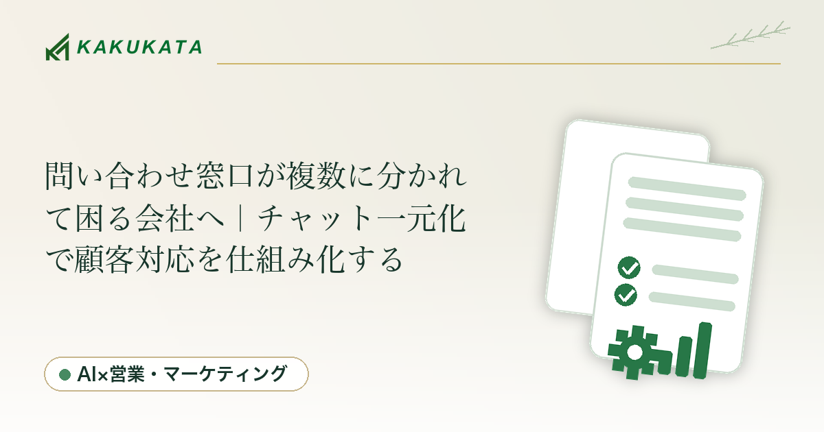 問い合わせ窓口が複数に分かれて困る会社へ|チャット一元化で顧客対応を仕組み化する