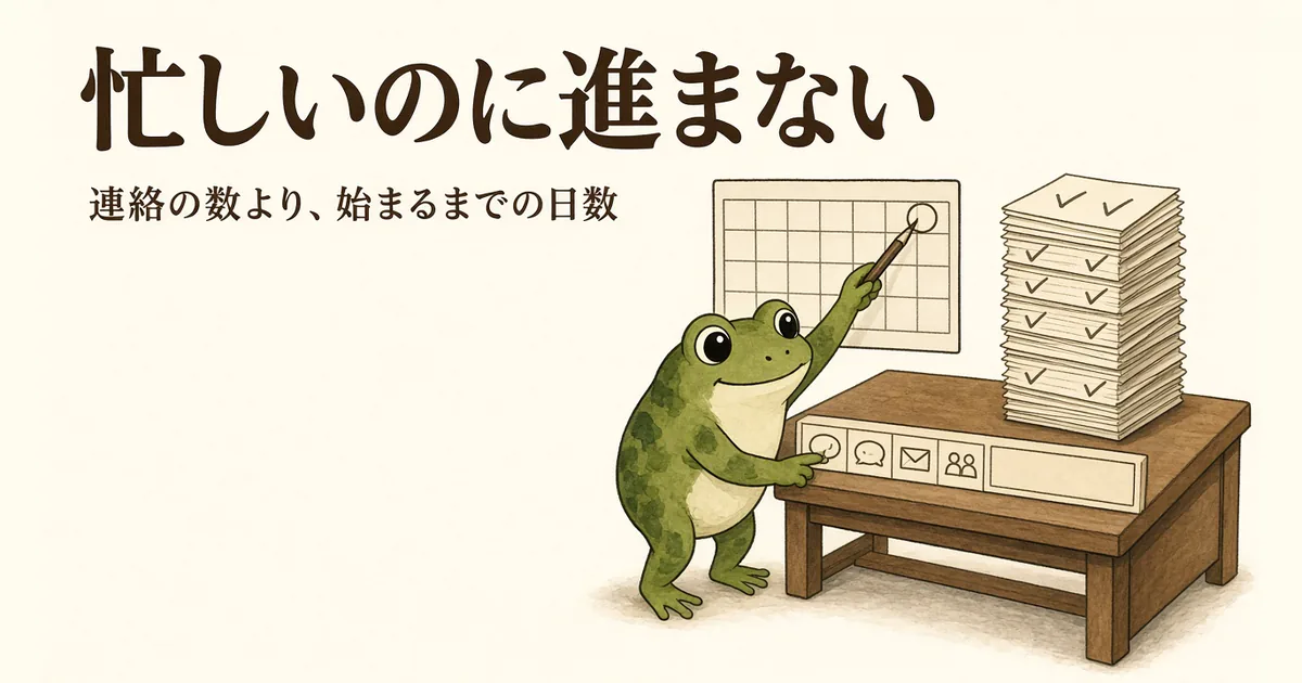 連絡済みのチェックが山積みになった机の横で、カエルがカレンダーの「始まる日」に印をつけ、工程の列のなかで一番長く詰まっている箇所を指さしているイラスト