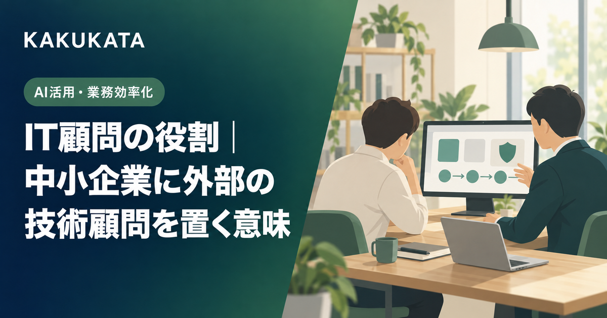 IT顧問の役割|中小企業に外部の技術顧問を置く意味