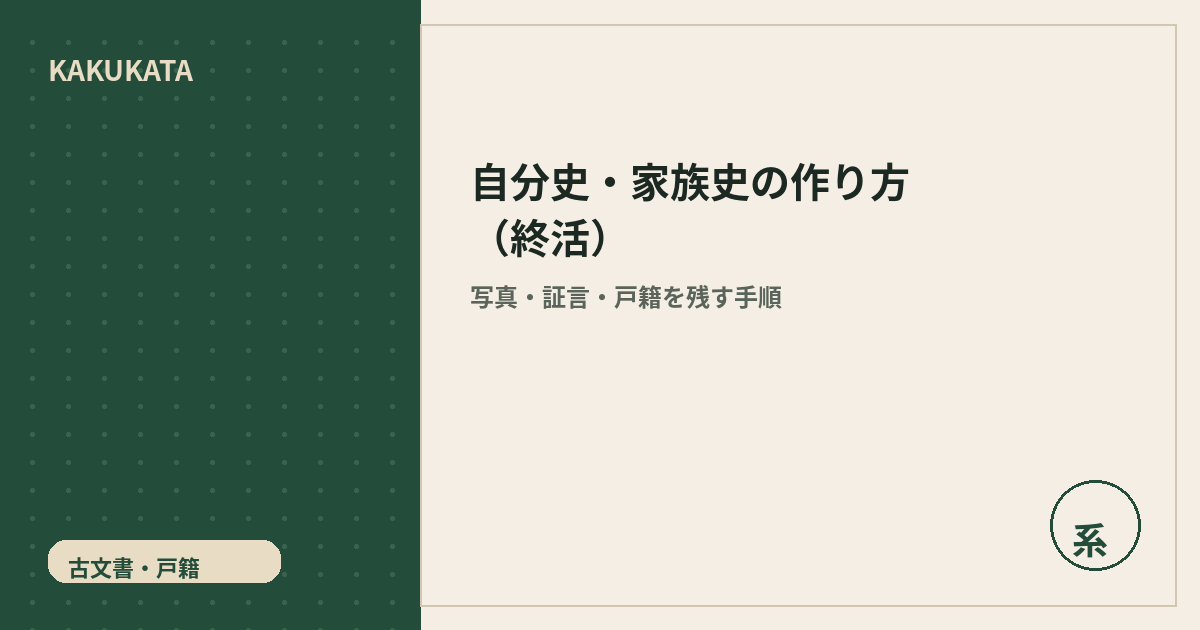 自分史・家族史の作り方|終活で残す写真・証言・戸籍の整理