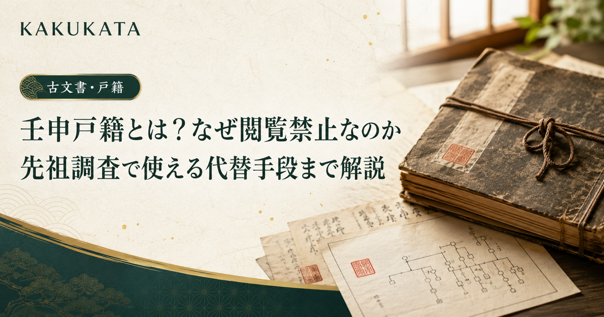 壬申戸籍とは?なぜ閲覧禁止なのか|先祖調査で使える代替手段まで解説