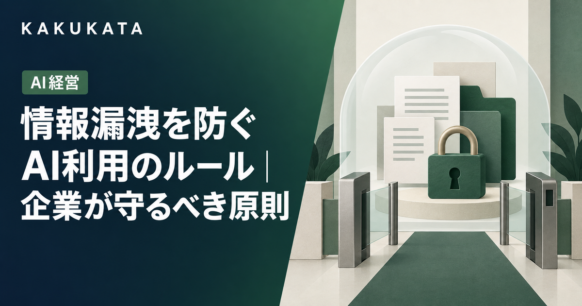 情報漏洩を防ぐAI利用のルール|企業が守るべき原則