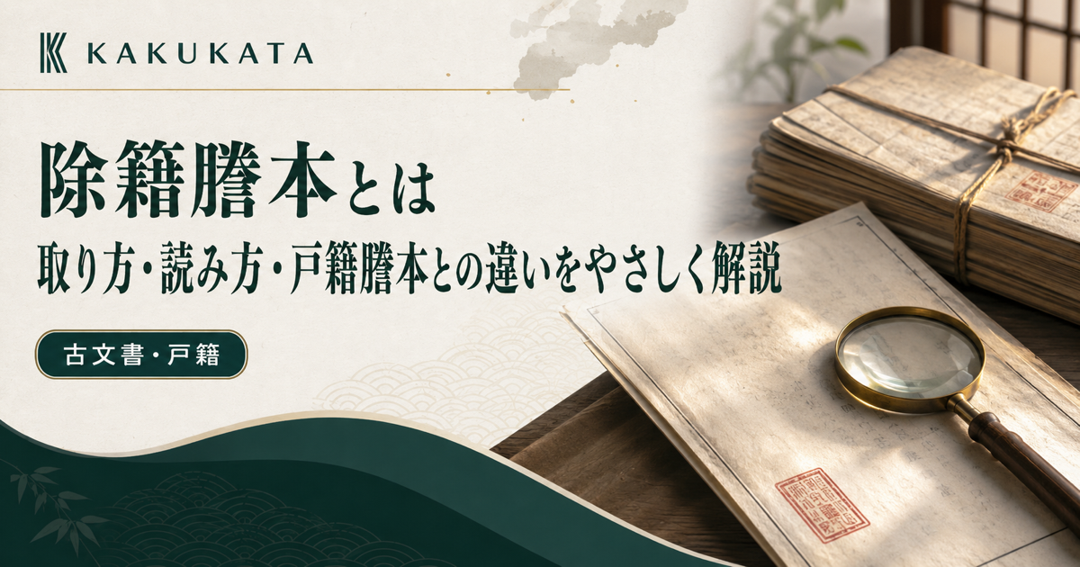 除籍謄本とは?取り方・読み方・戸籍謄本との違いをやさしく解説