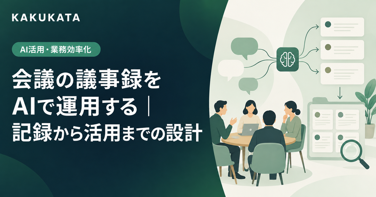 会議の議事録をAIで運用する|記録から活用までの設計
