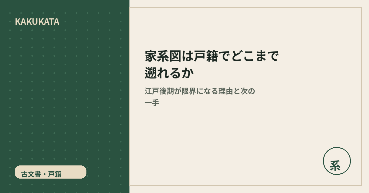 家系図は戸籍でどこまで遡れるか|江戸後期が限界になる理由