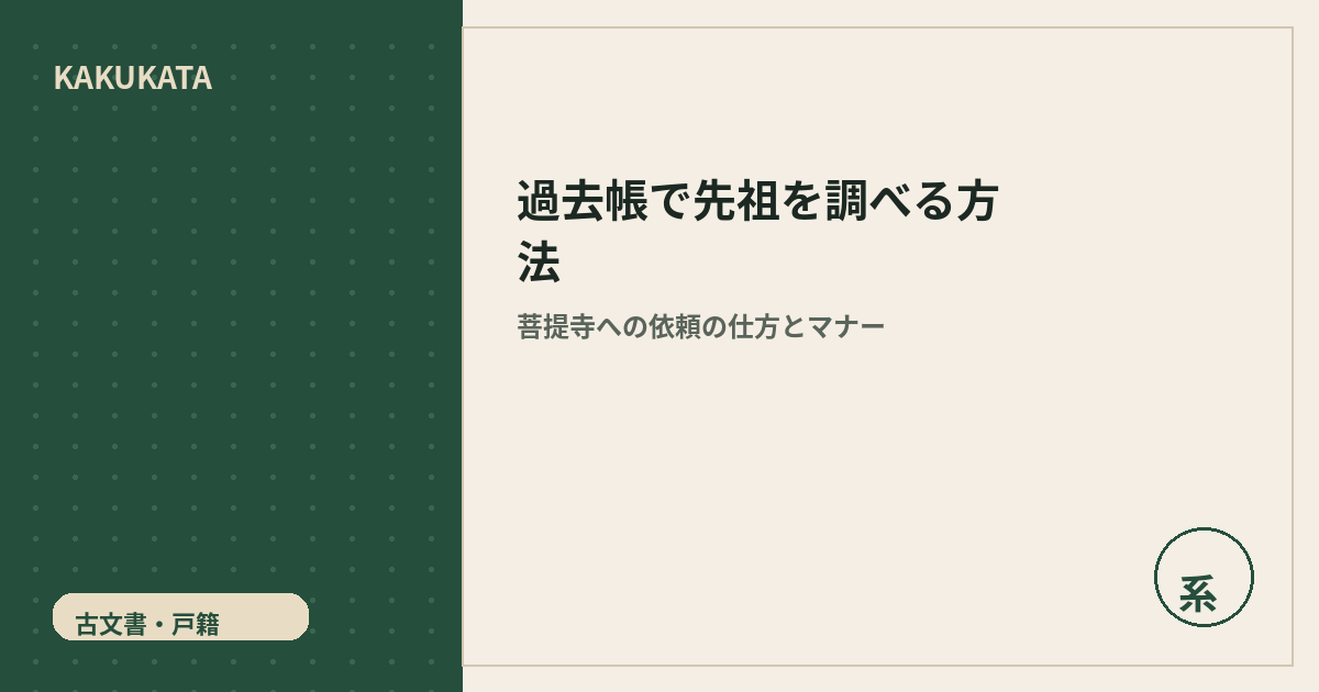 過去帳で先祖を調べる方法|菩提寺への依頼の仕方とマナー