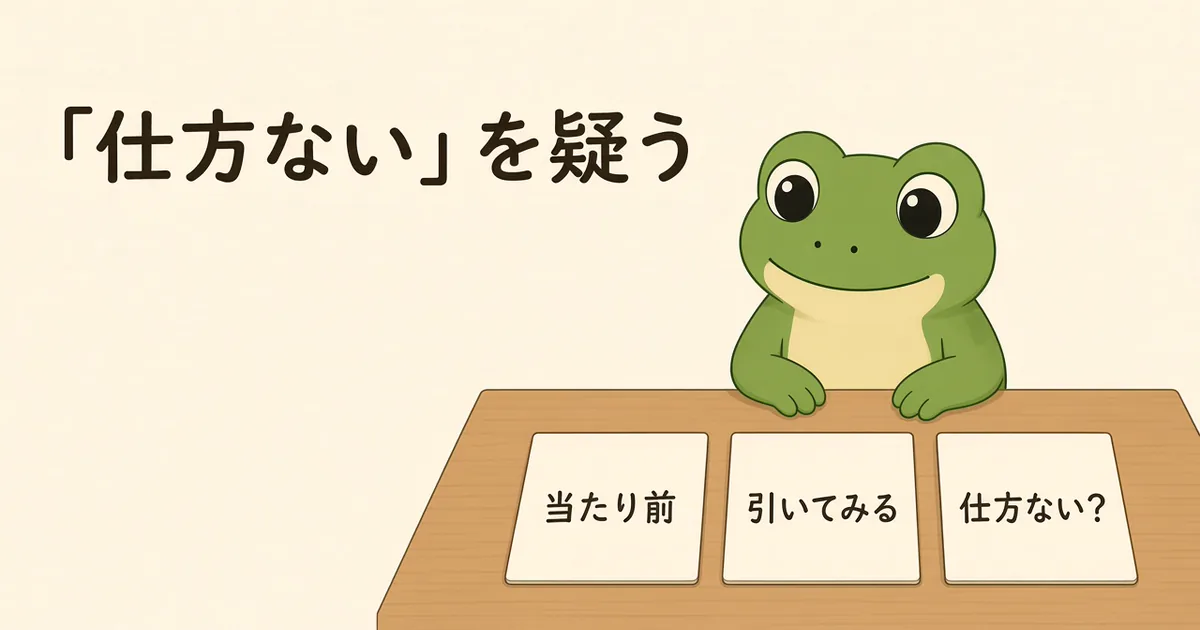 木の机でカエルが、「当たり前」と書いた手書きのカードを裏返し、「仕方ない?」「引いてみる」と書いたカードを並べ直しているイラスト