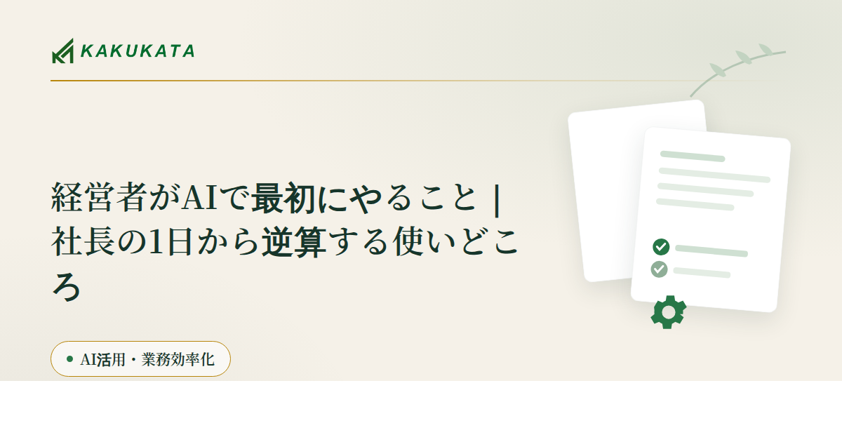 経営者がAIで最初にやること|社長の1日から逆算する使いどころ