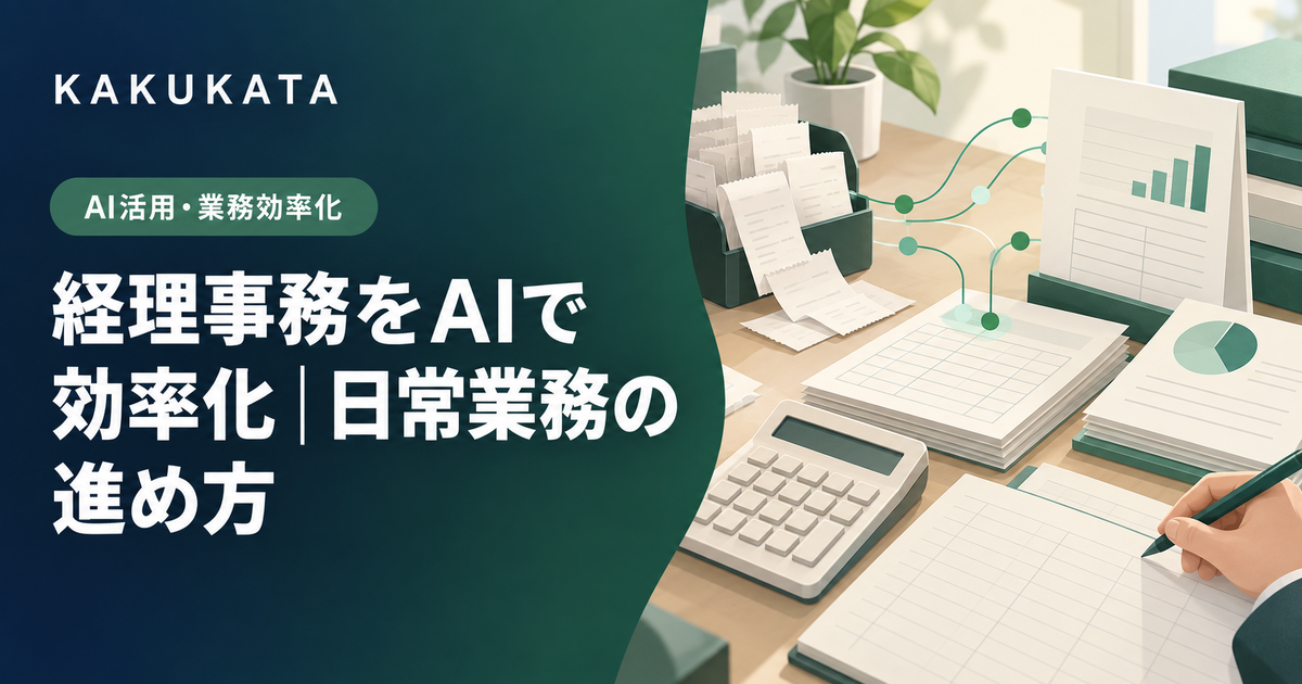 経理事務をAIで効率化|日常業務の進め方