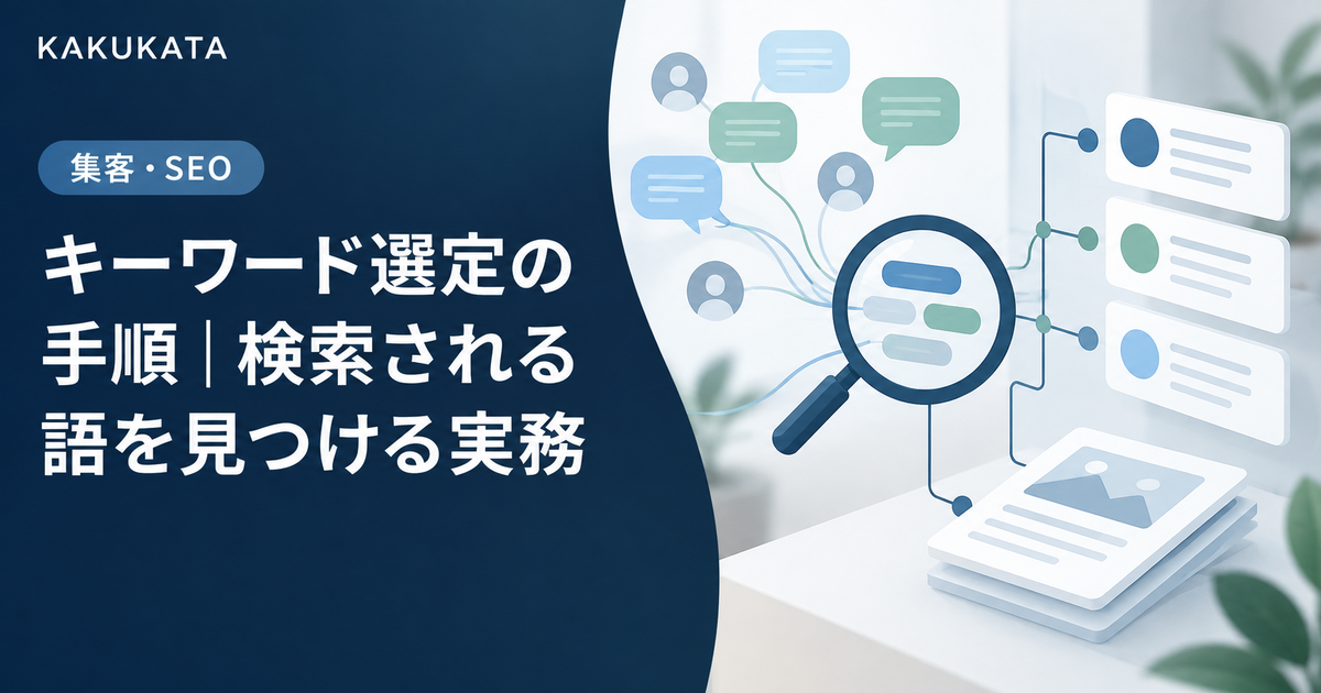 キーワード選定の手順|検索される語を見つける実務