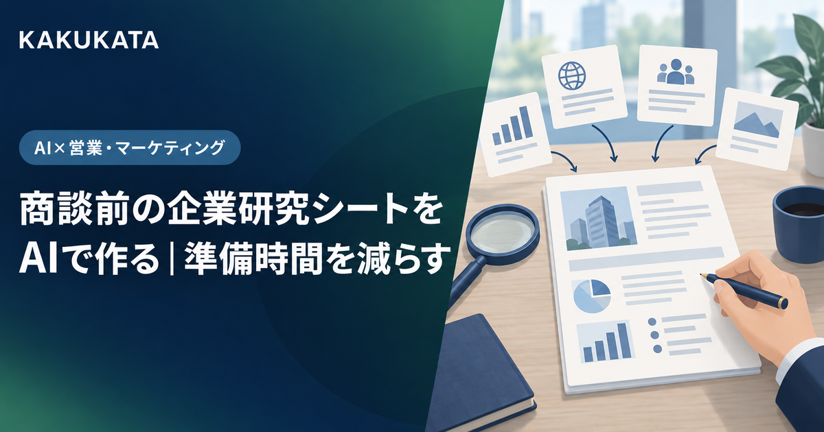 商談前の企業研究シートをAIで作る|準備時間を減らす
