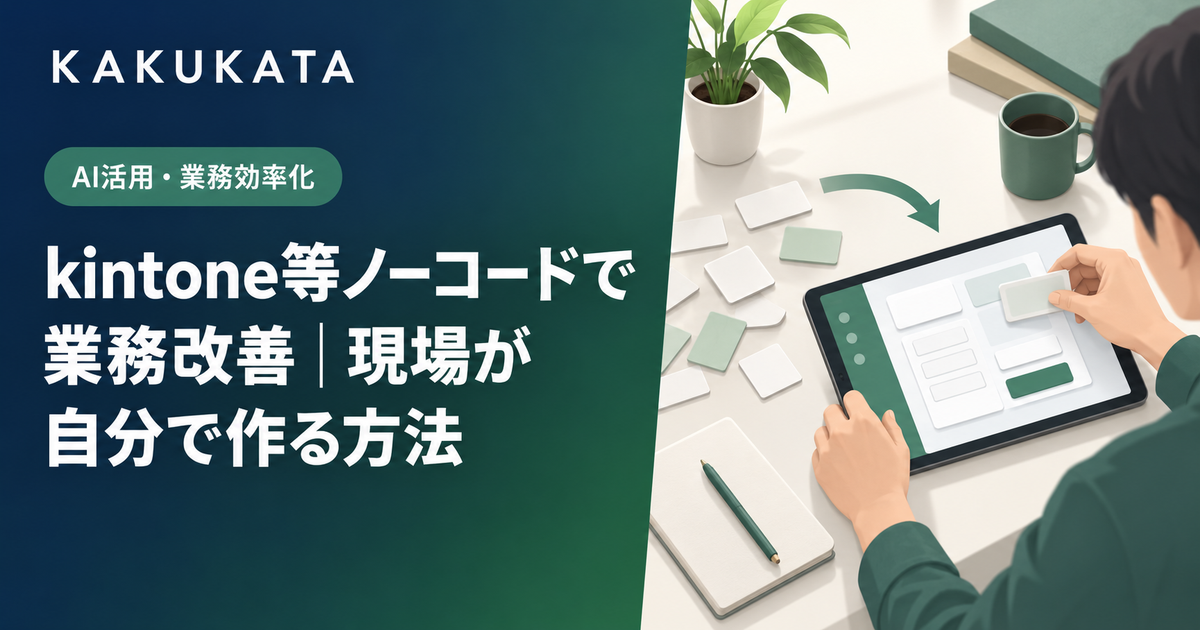 kintone等ノーコードで業務改善|現場が自分で作る方法