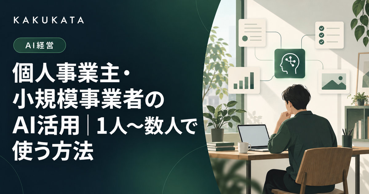 個人事業主・小規模事業者のAI活用|1人〜数人で使う方法