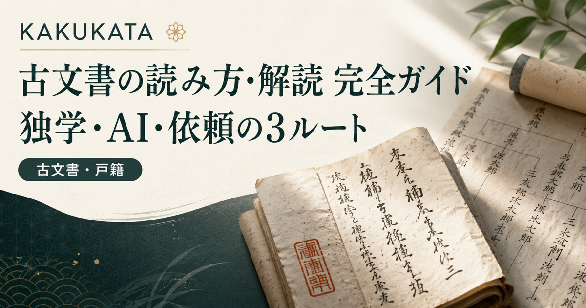 古文書の読み方・解読 完全ガイド|独学・AI・依頼の3ルート