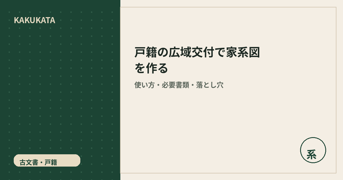 戸籍の広域交付で家系図を作る|使い方・必要書類・落とし穴