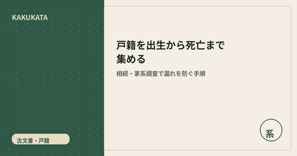 相続で戸籍を出生から死亡まで集める方法|漏れを防ぐ手順