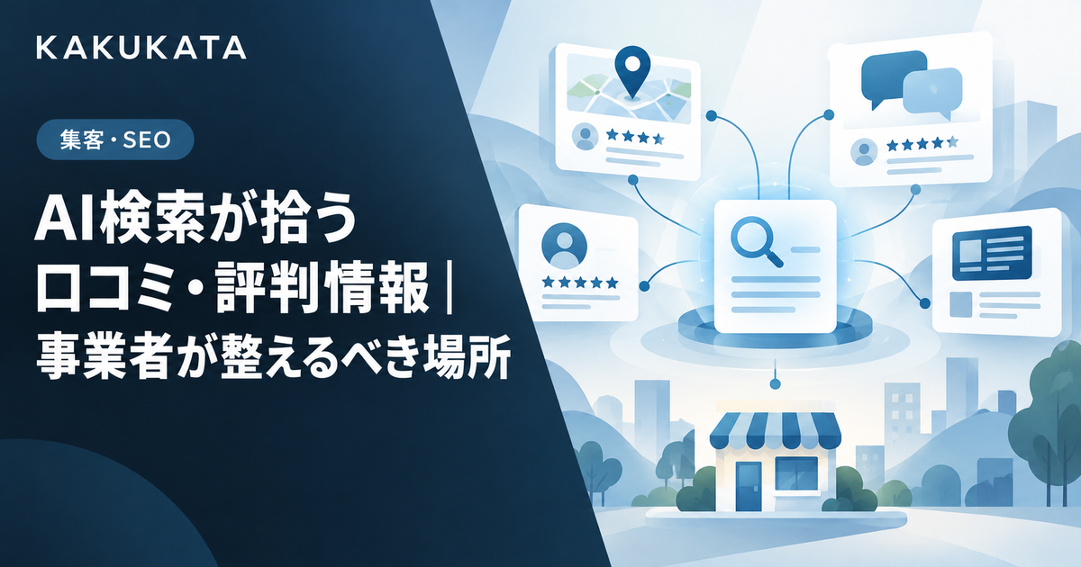 AI検索が拾う口コミ・評判情報|事業者が整えるべき場所