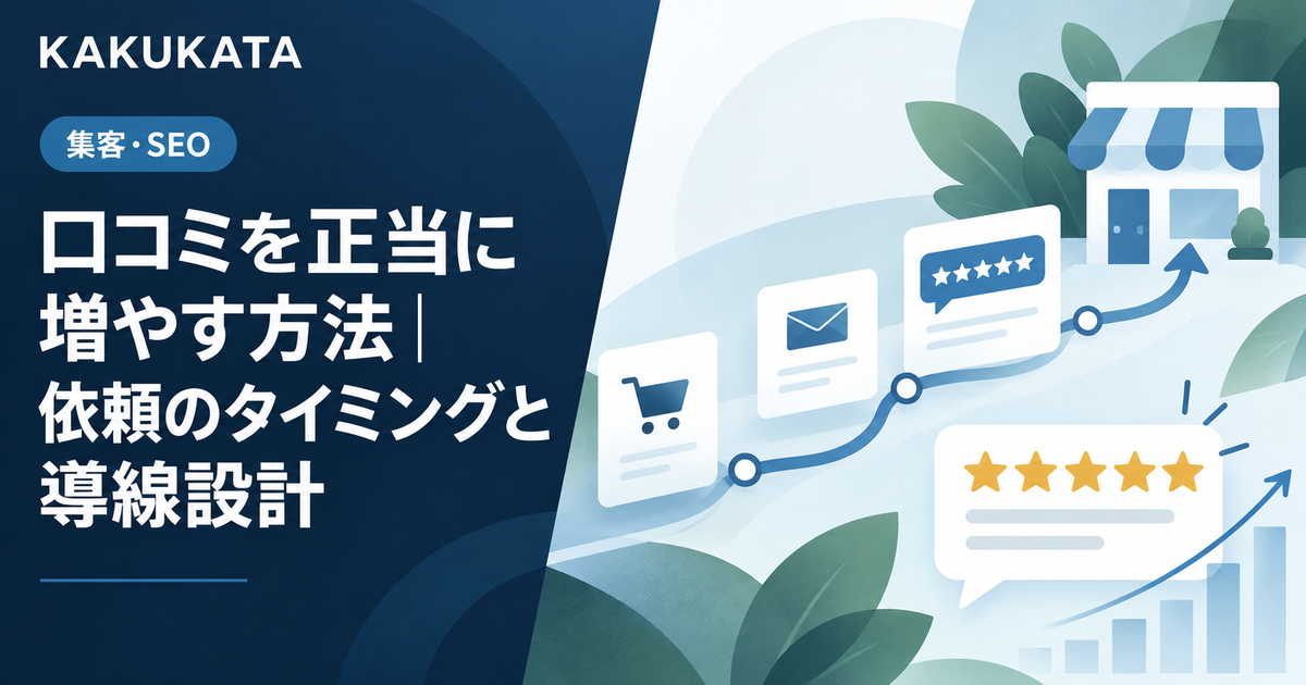 口コミを正当に増やす方法|依頼のタイミングと導線設計