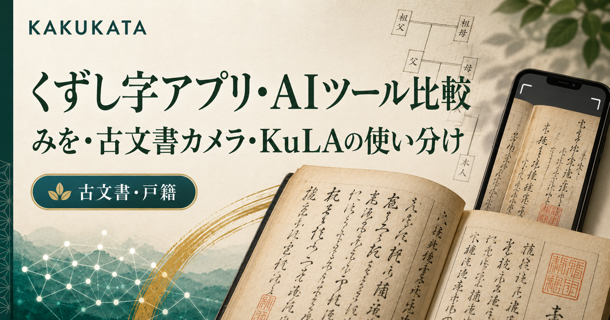 くずし字アプリ・AIツール比較|みを・古文書カメラ・KuLAの使い分け