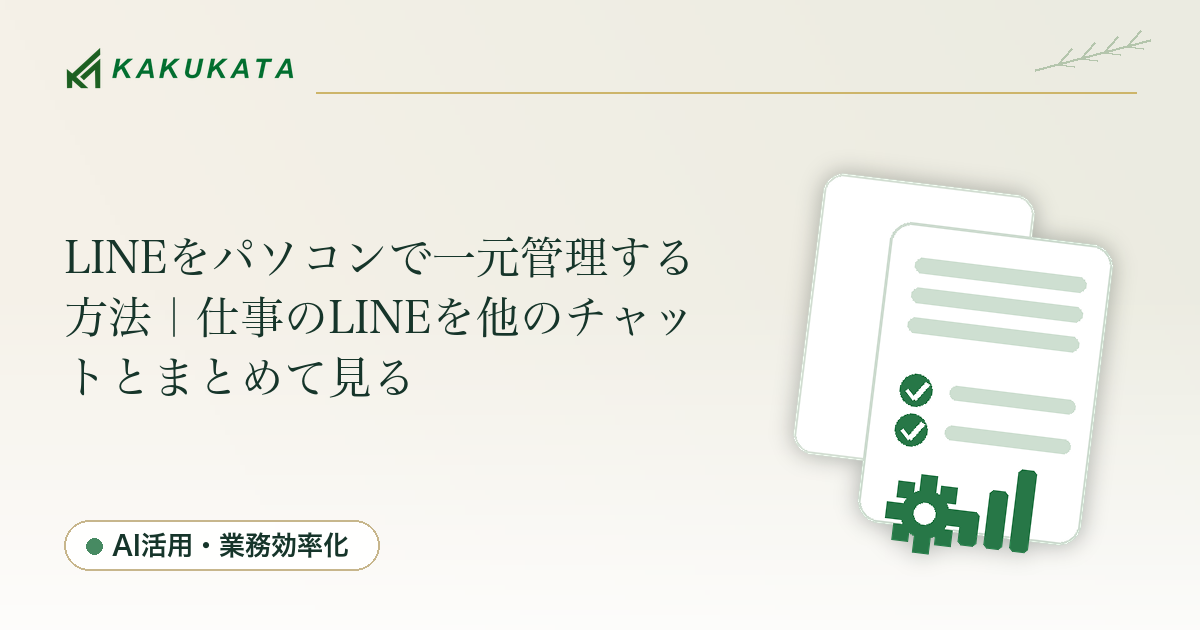 LINEをパソコンで一元管理する方法|仕事のLINEを他のチャットとまとめて見る