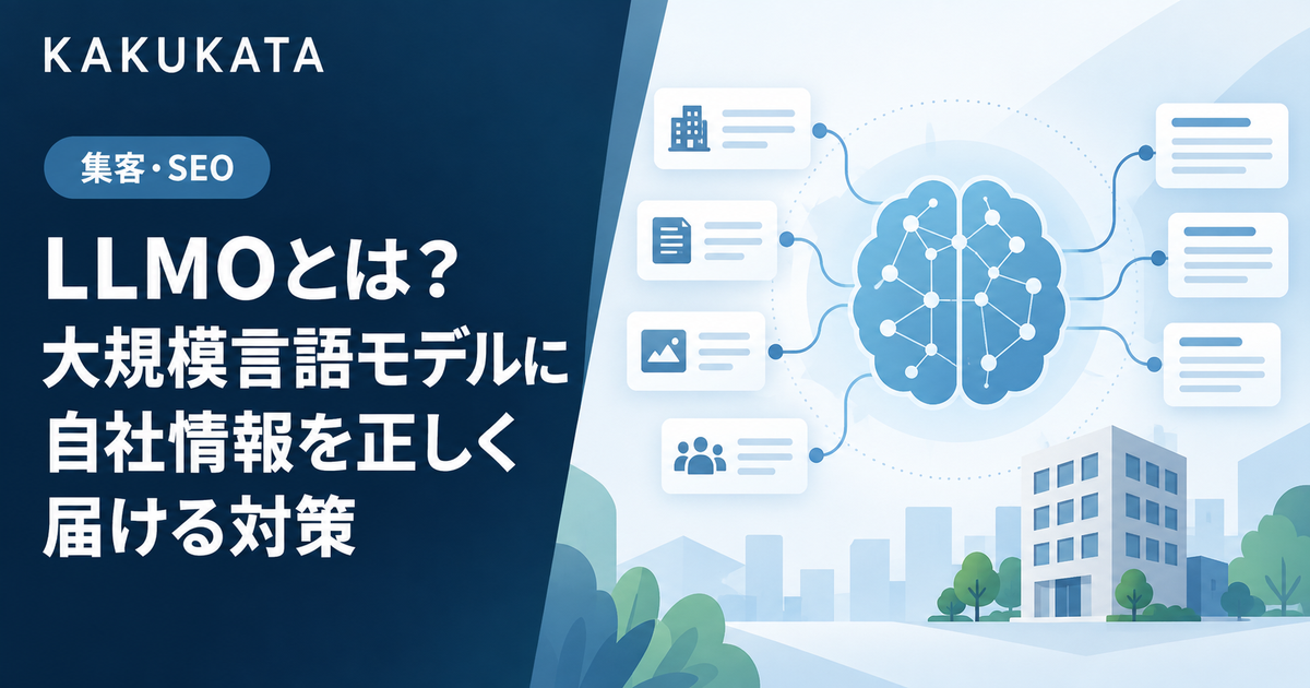 LLMOとは?大規模言語モデルに自社情報を正しく届ける対策