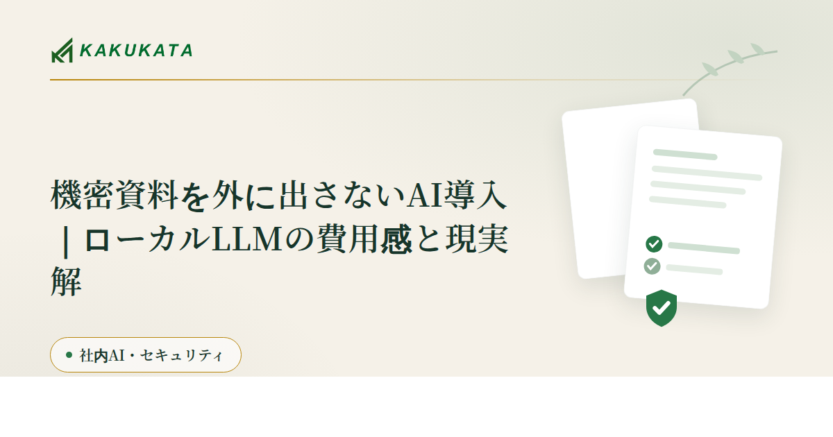 機密資料を外に出さないAI導入|ローカルLLMの費用感と現実解