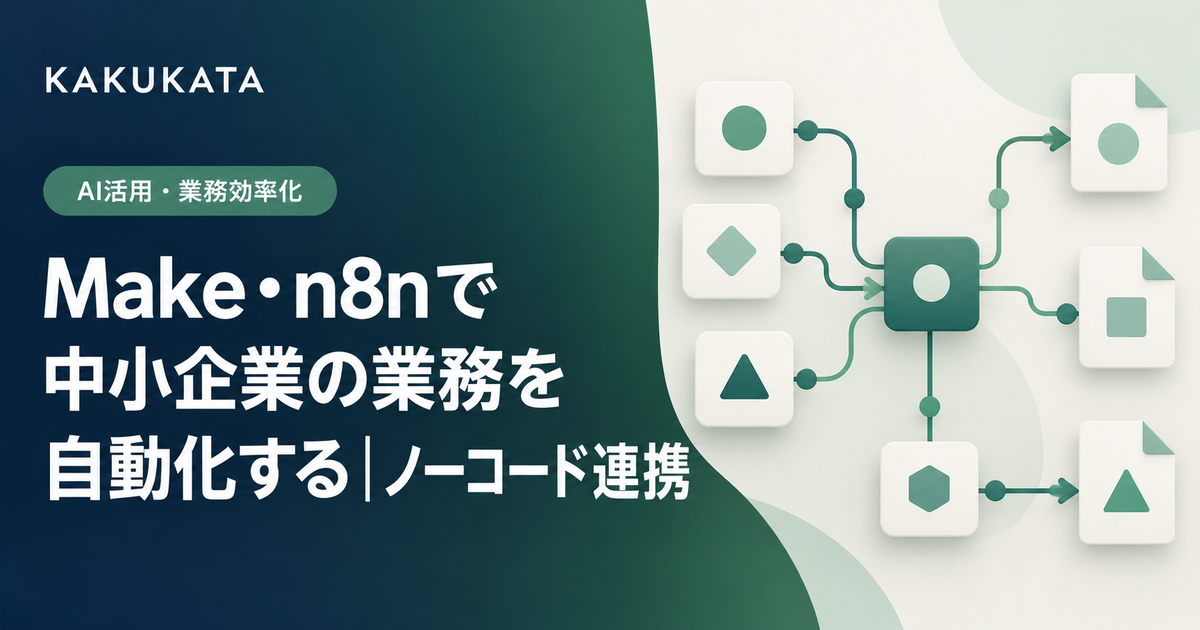 Make・n8nで中小企業の業務を自動化する|ノーコード連携