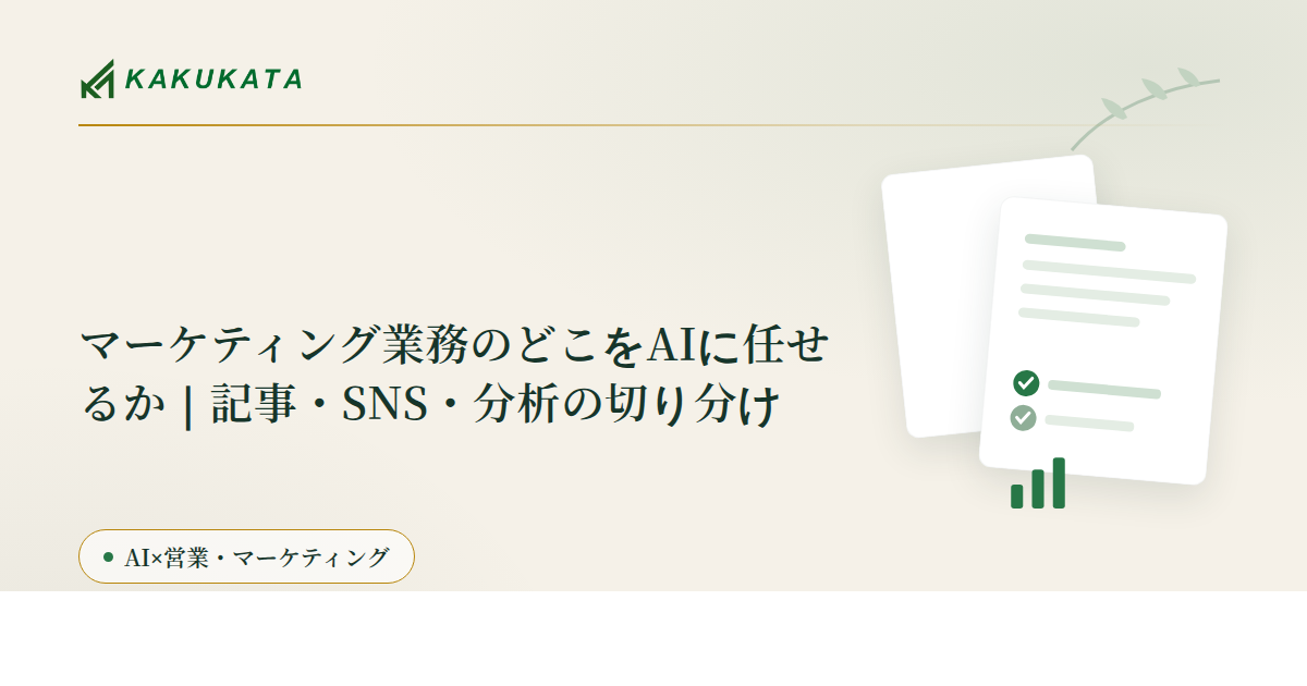 マーケティング業務のどこをAIに任せるか|記事・SNS・分析の切り分け