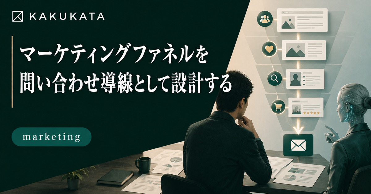 マーケティングファネルを問い合わせ導線として設計する