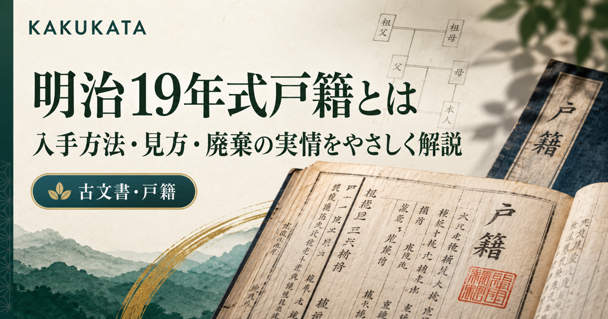 明治19年式戸籍とは?入手方法・見方・廃棄の実情をやさしく解説