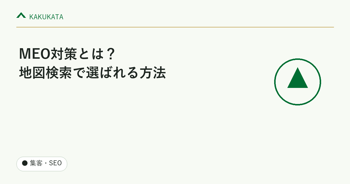 MEO対策とは?地図検索で選ばれる店舗・事業者になる方法