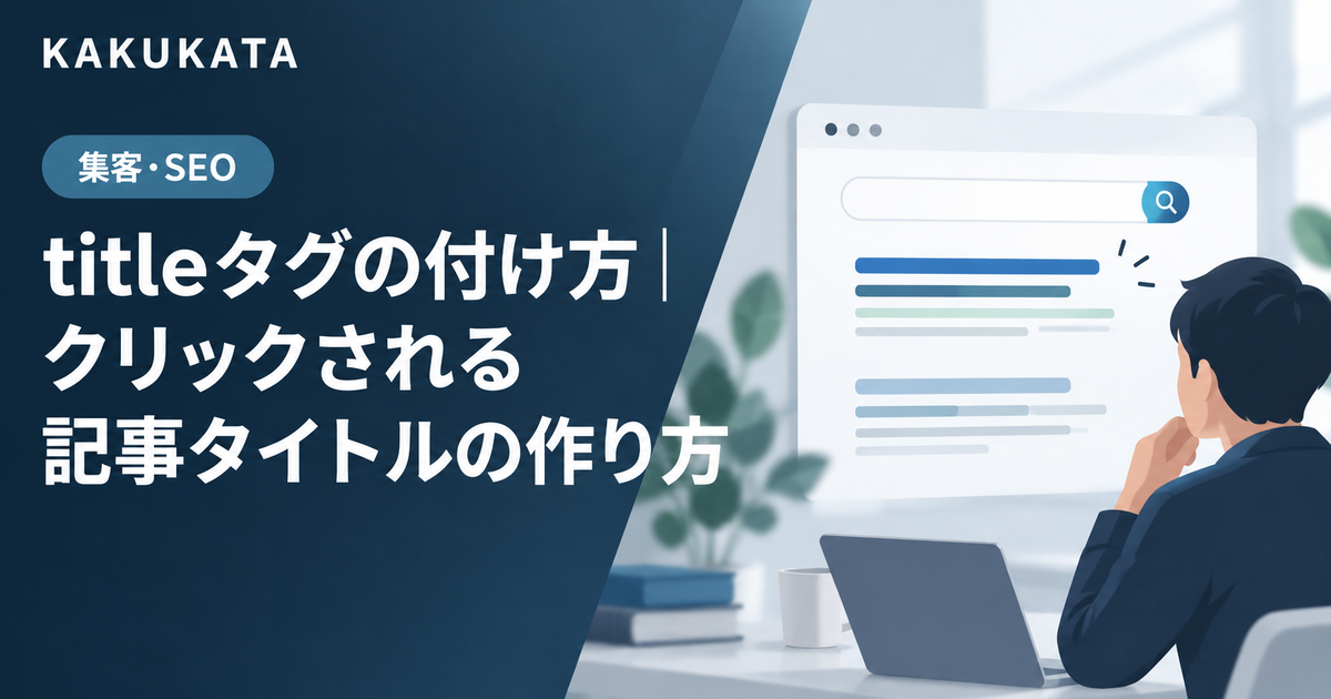 meta descriptionの書き方|クリック率に効く要約文