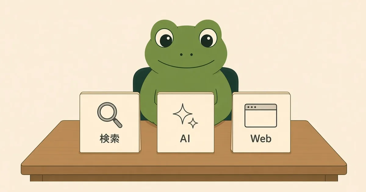 机の上で、検索とAIとWebの相談の入口を並べて見るカエル