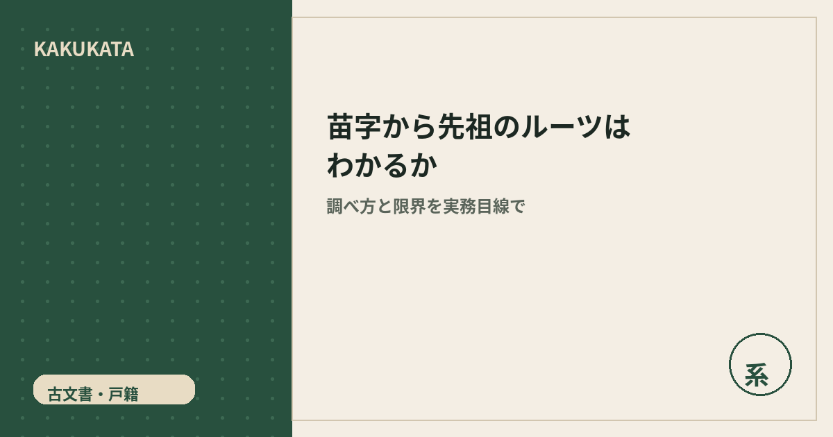 苗字から先祖のルーツはわかるか|調べ方と限界