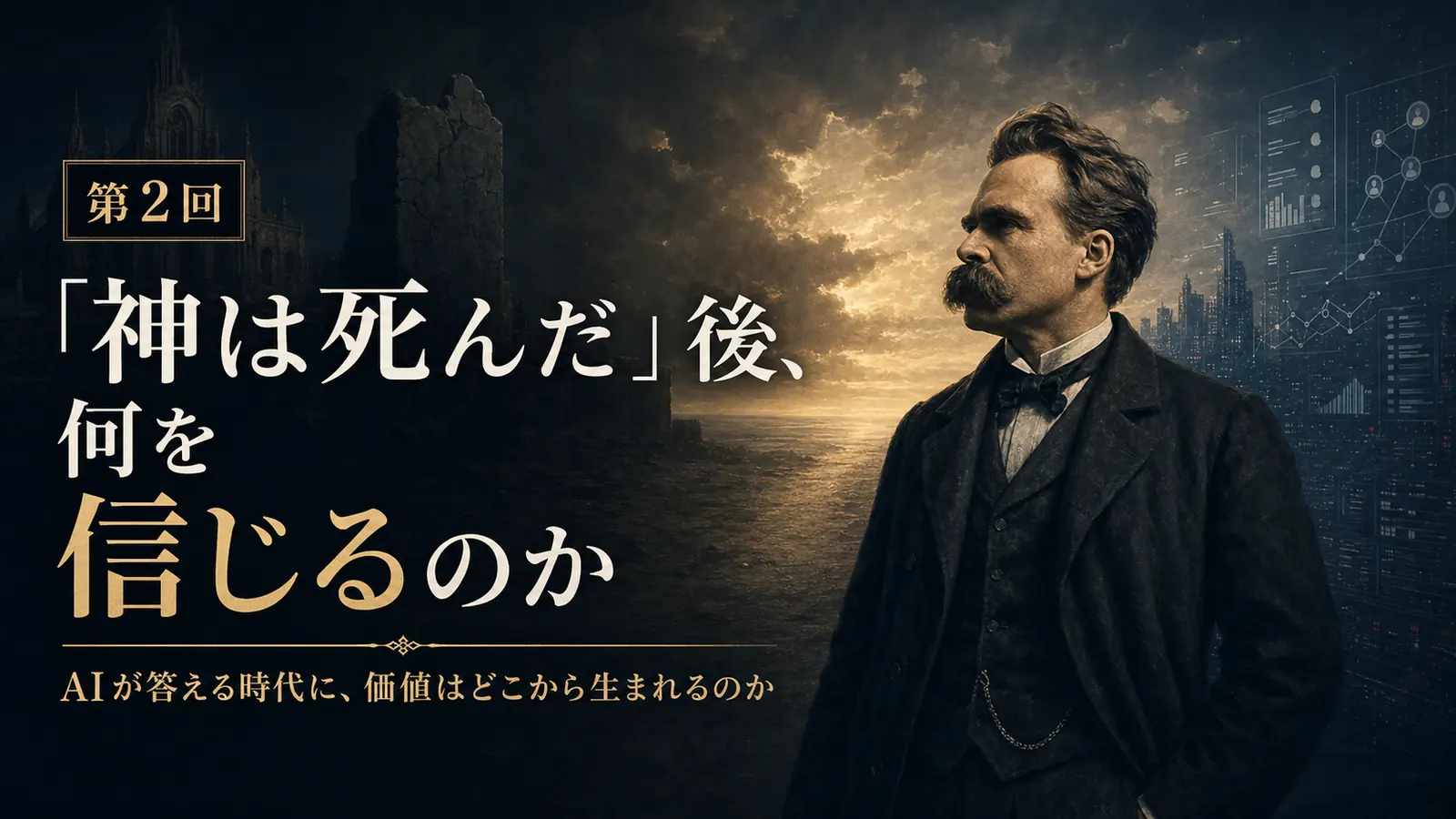 第2回:「神は死んだ」後、何を信じるのか