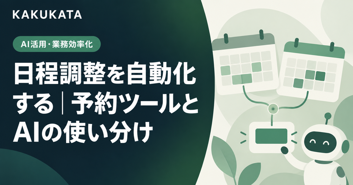 日程調整を自動化する|予約ツールとAIの使い分け