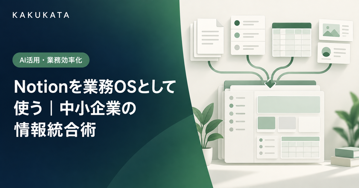 Notionを業務OSとして使う|中小企業の情報統合術