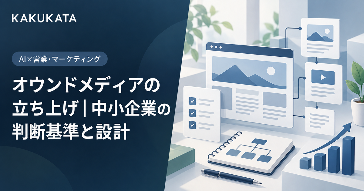 オウンドメディアの立ち上げ|中小企業の判断基準と設計