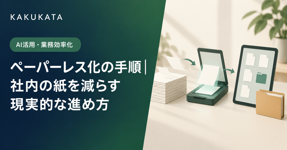 ペーパーレス化の手順|社内の紙を減らす現実的な進め方