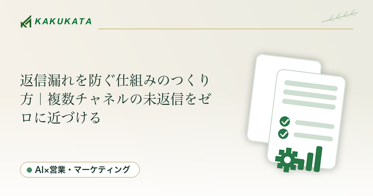 返信漏れを防ぐ仕組みのつくり方|複数チャネルの未返信をゼロに近づける