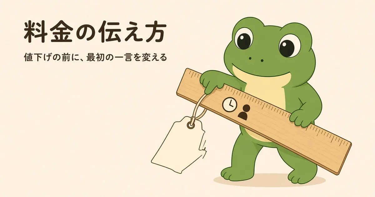 値札を差し出す前に、カエルが大きな物差しをくるりと持ち替え、時計やお客さまの人形の目盛りを指さしているイラスト