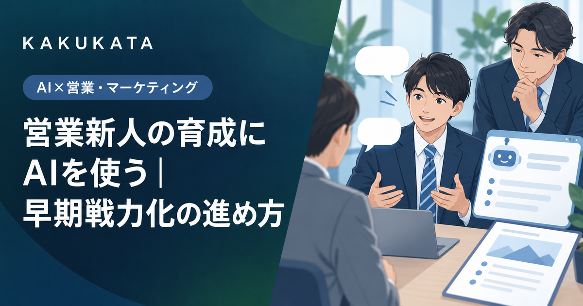 営業新人の育成にAIを使う|早期戦力化の進め方