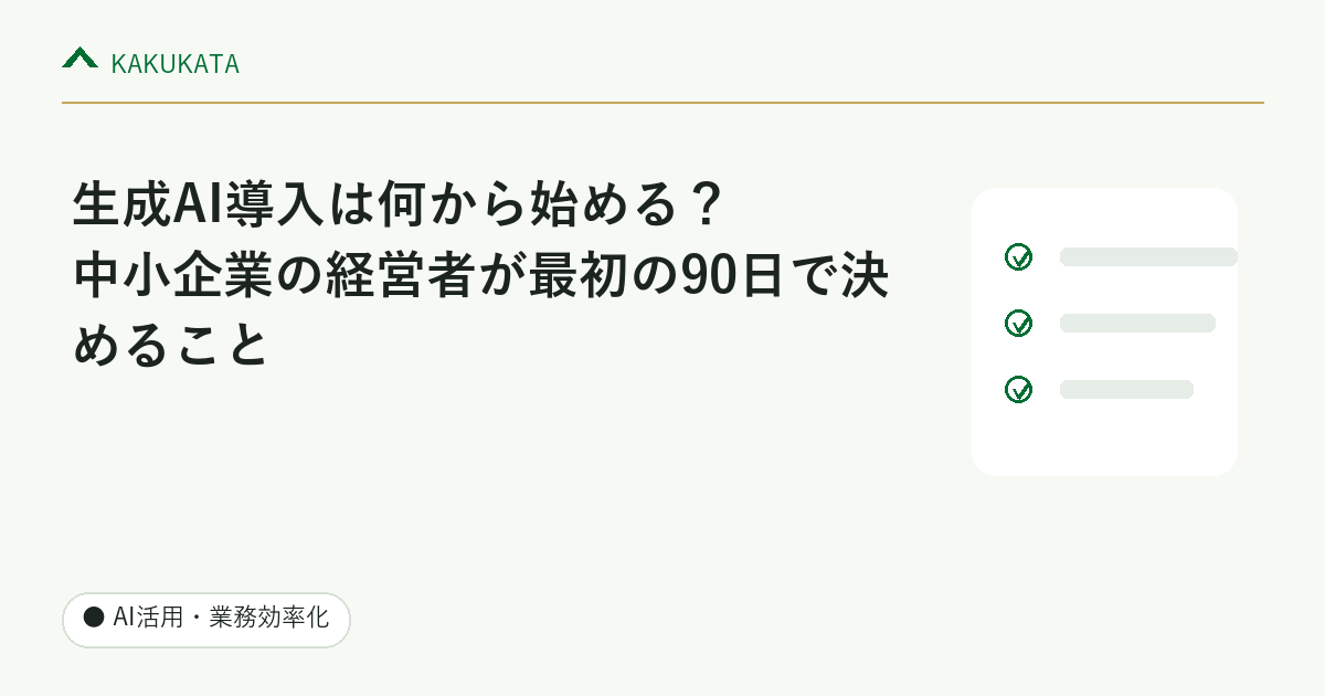 生成AI導入は何から始める?中小企業の経営者が最初の90日で決めること