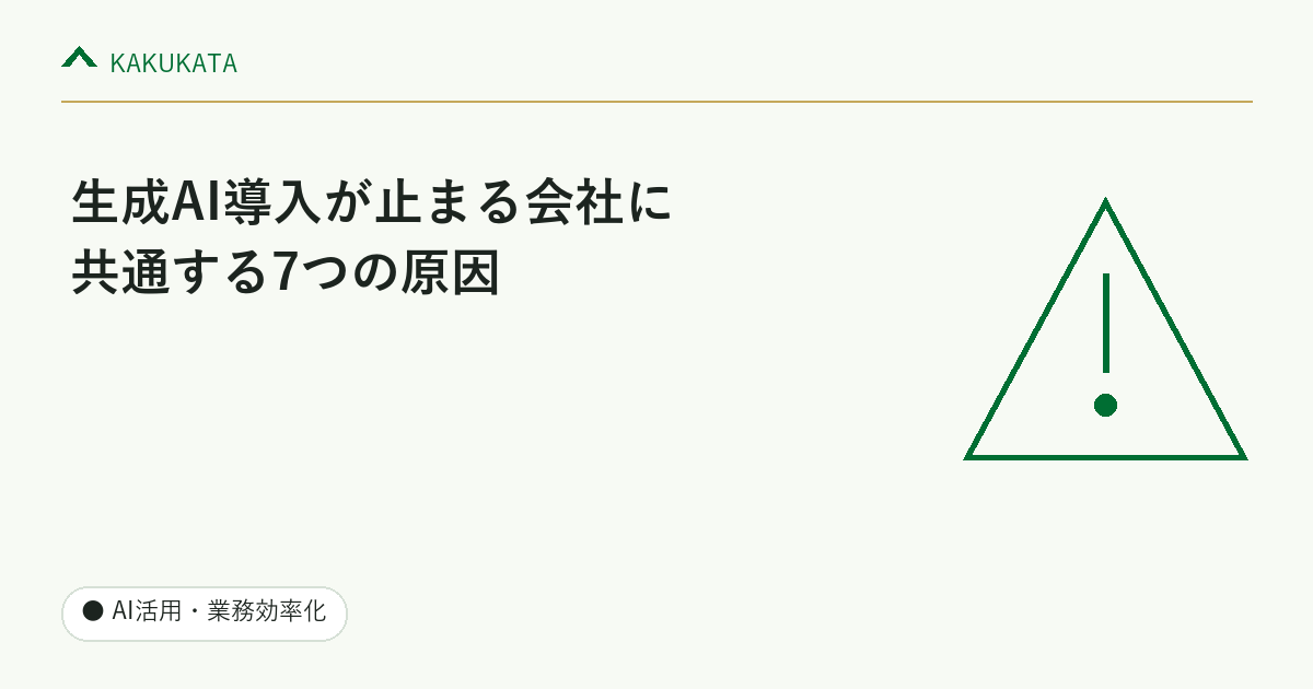 生成AI導入が止まる会社に共通する7つの原因