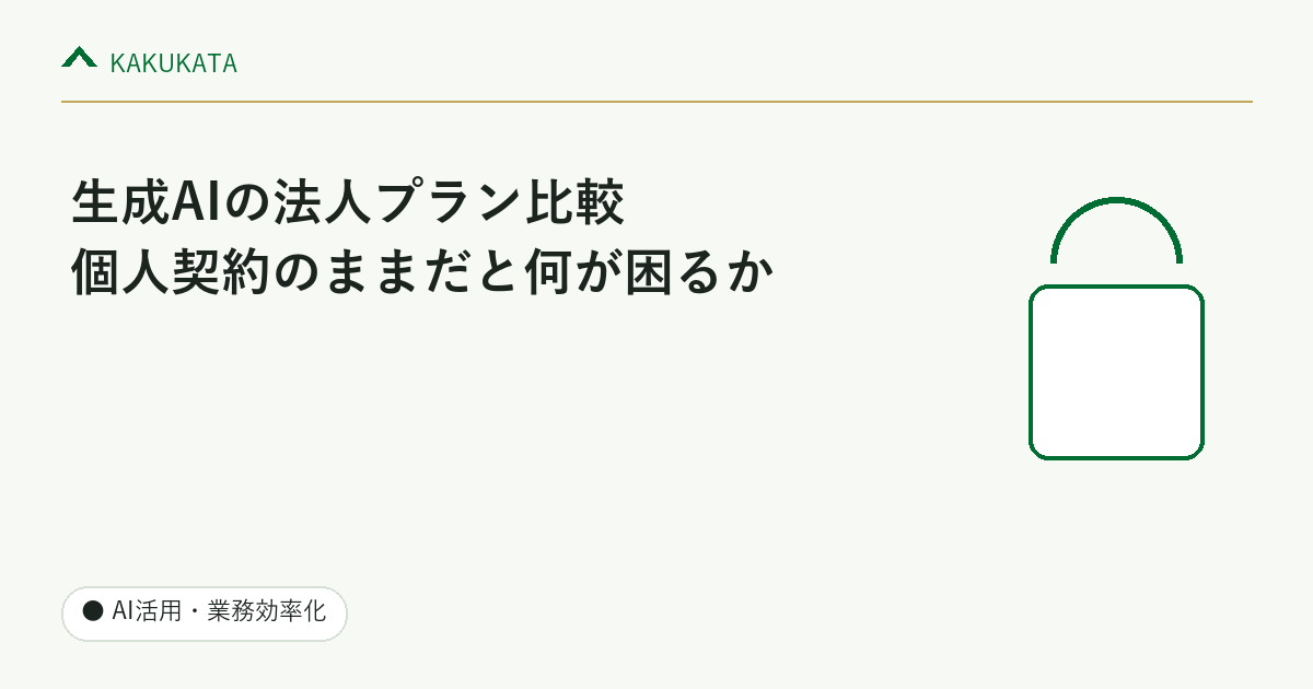生成AIの法人プラン比較|個人契約のままだと何が困るか