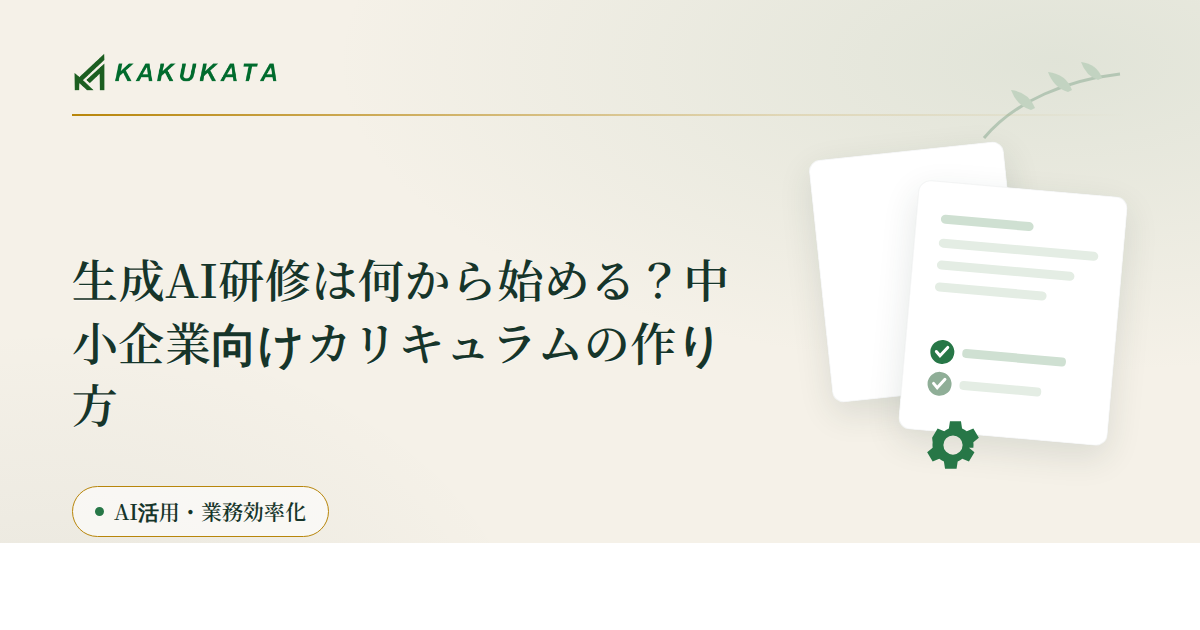 生成AI研修は何から始める?中小企業向けカリキュラムの作り方