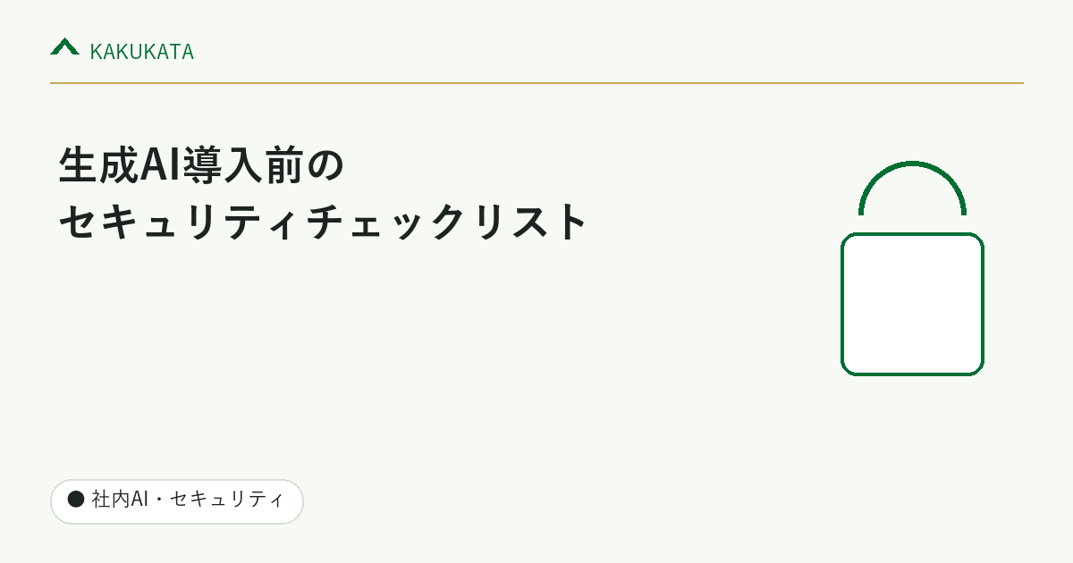 生成AI導入前のセキュリティチェックリスト