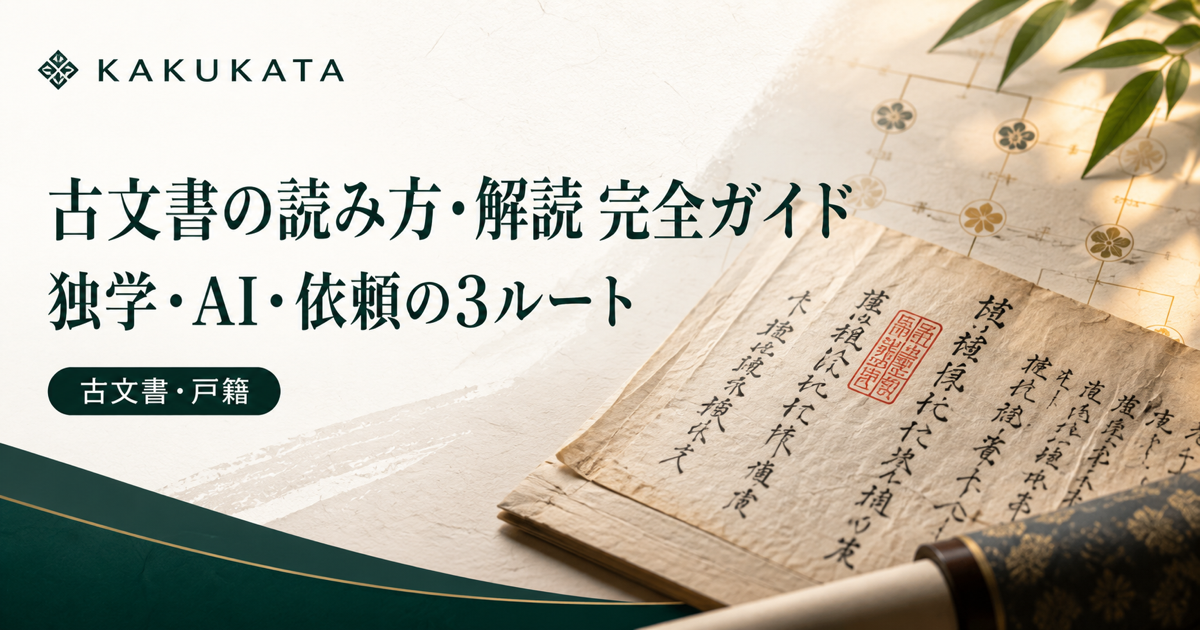 先祖の調べ方まとめ|戸籍から過去帳・古文書まで5ステップで解説