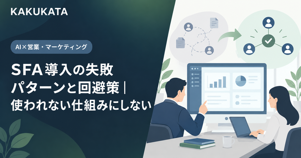 SFA導入の失敗パターンと回避策|使われない仕組みにしない