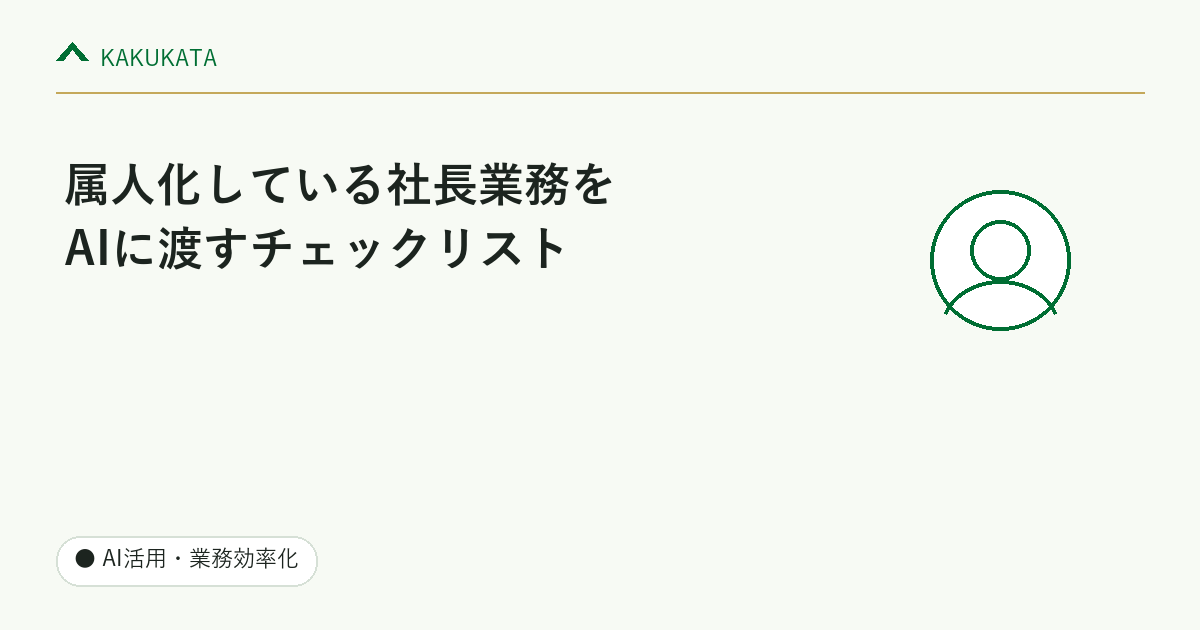 属人化している社長業務をAIに渡すチェックリスト